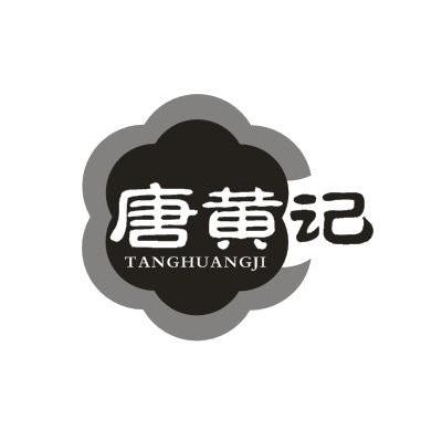 唐黄记