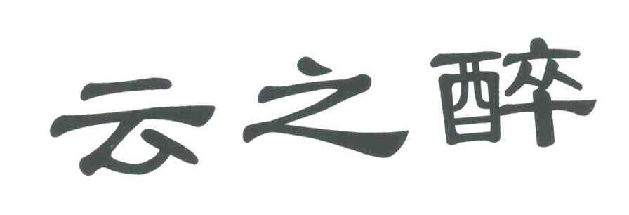 云之醉