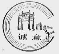 诚意