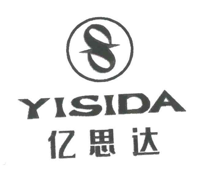 亿思达;S