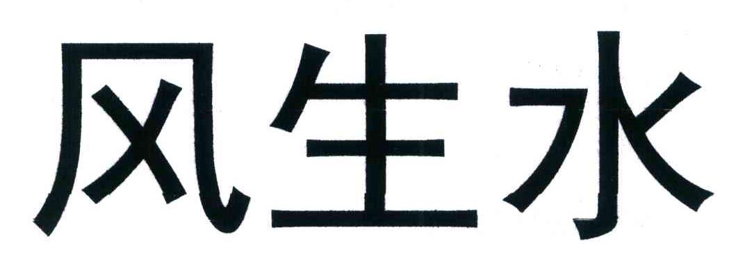 风生水