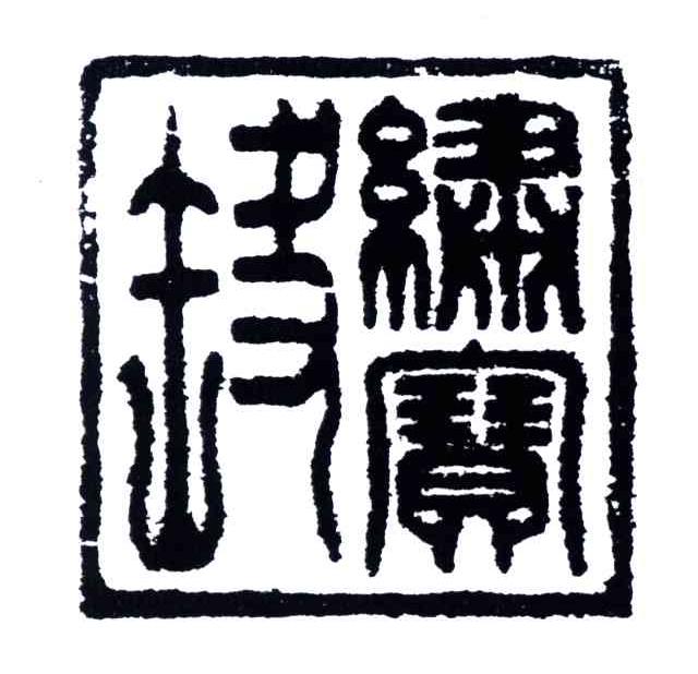 绣宝斋