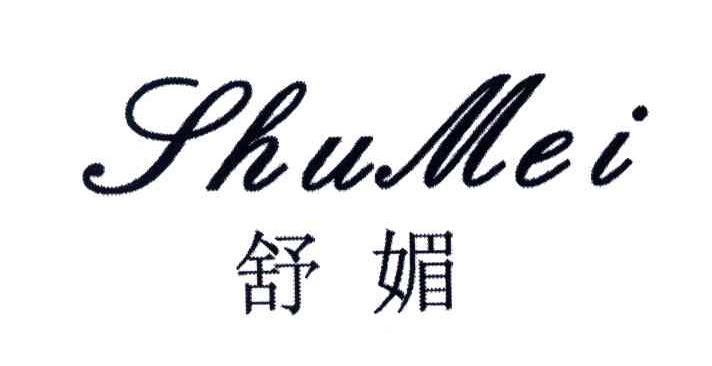 舒媚