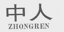 中人