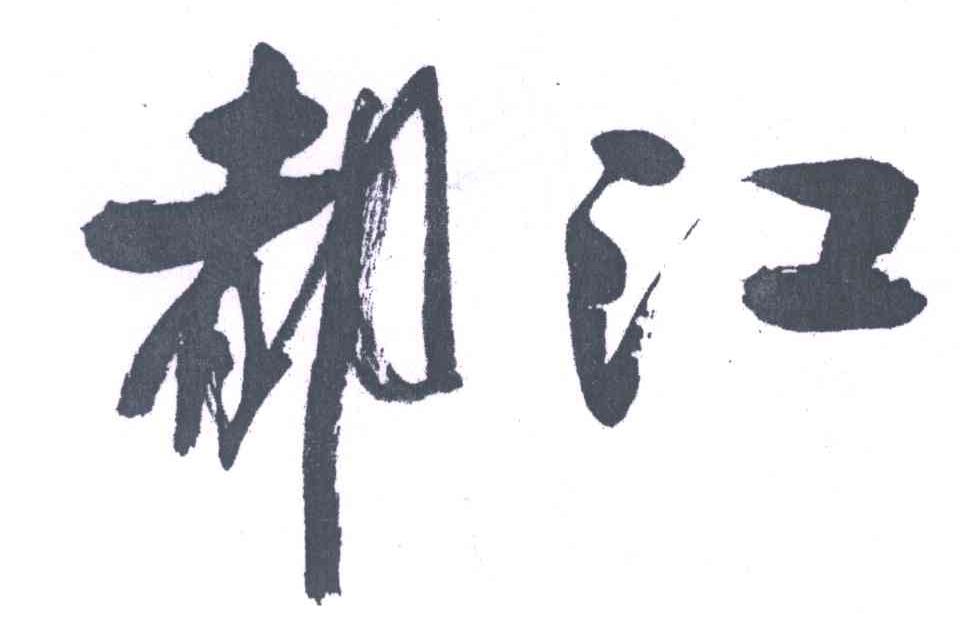 都江
