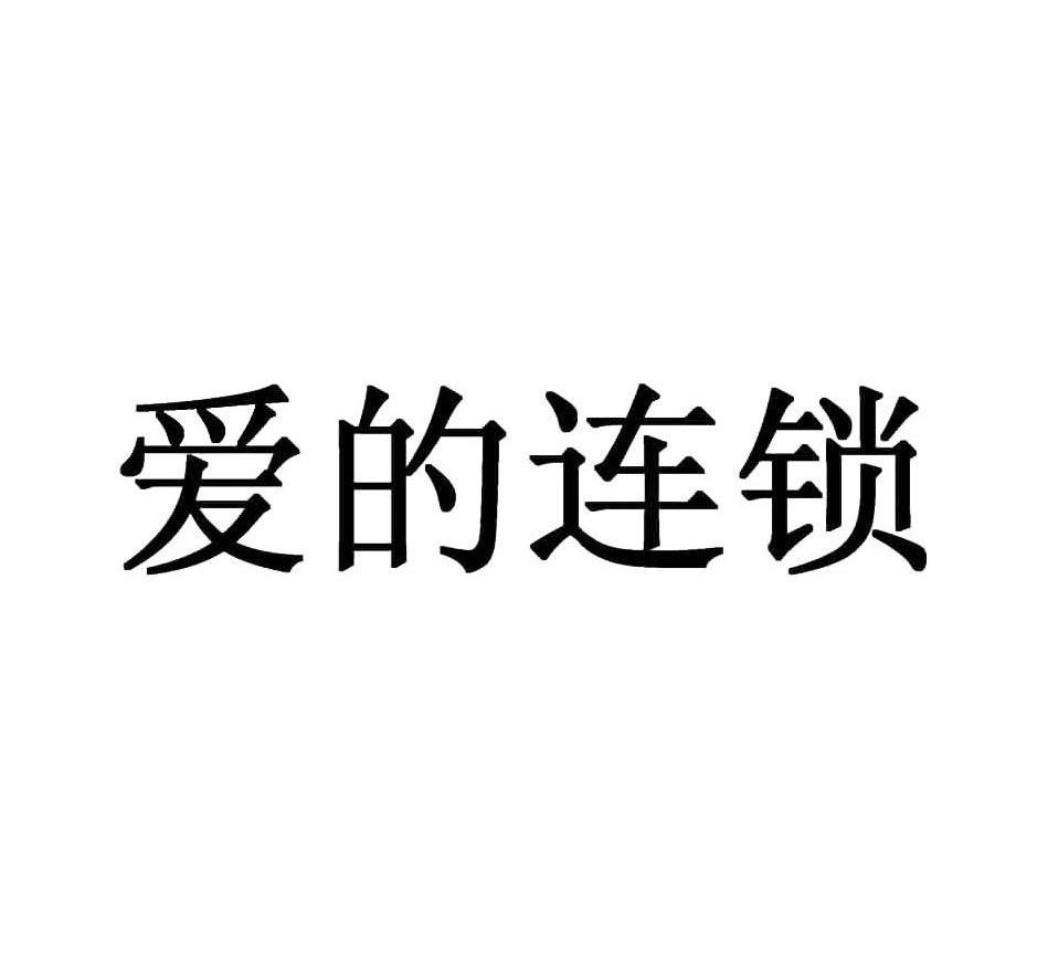 爱的连锁