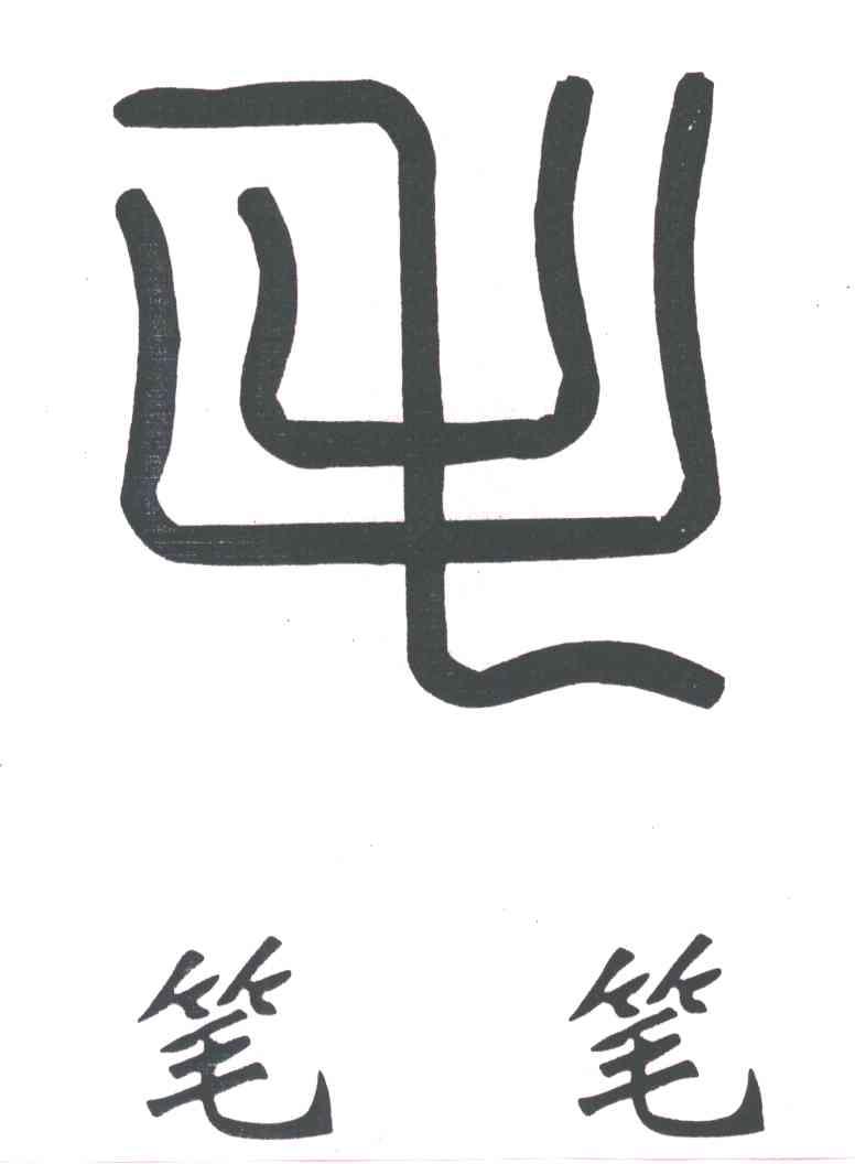 笔笔