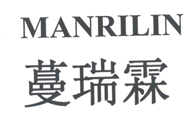 蔓瑞霖