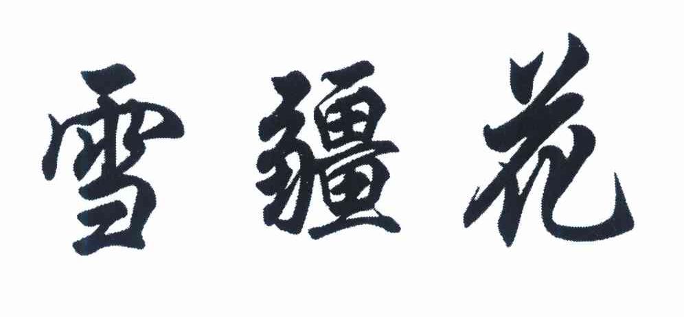 雪疆花