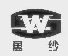 万纱