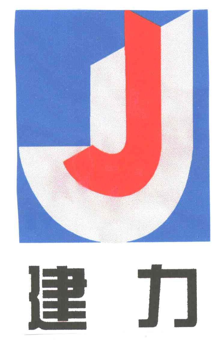 建力