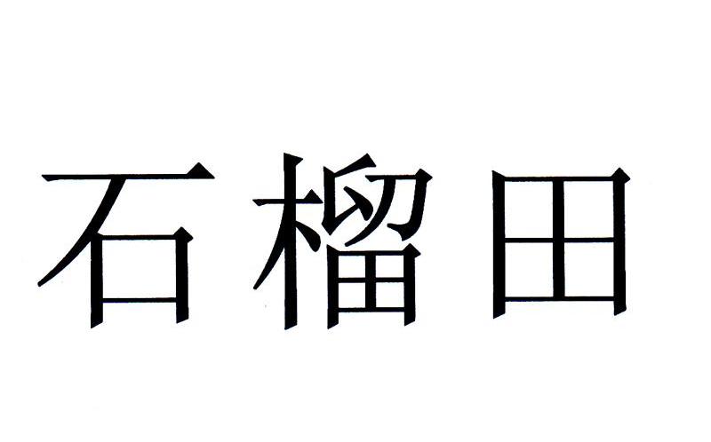 石榴田