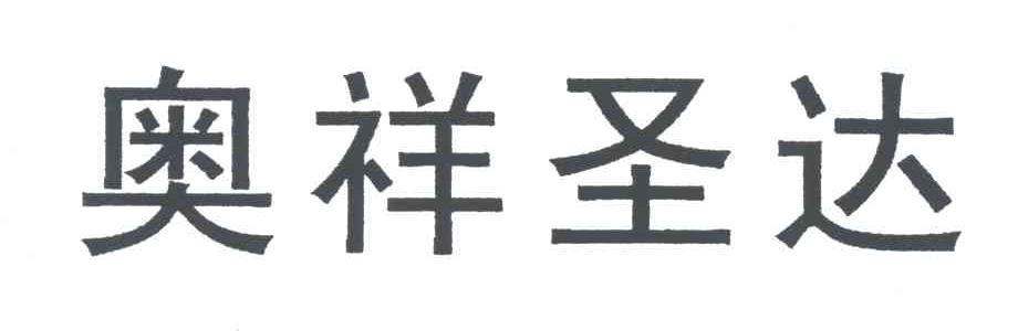 奥祥圣达