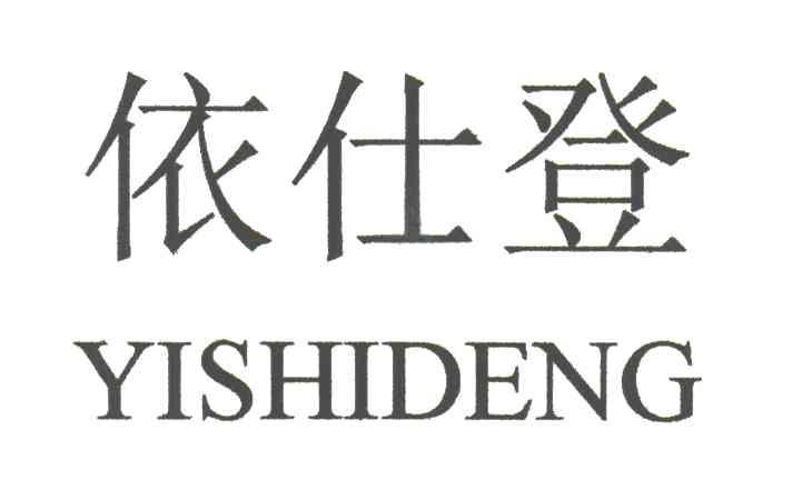 依仕登