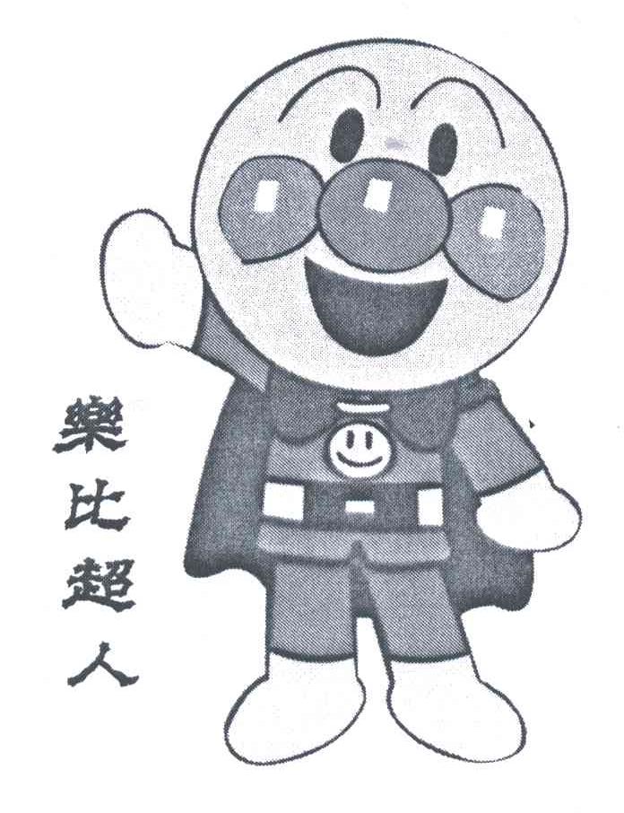 乐比超人