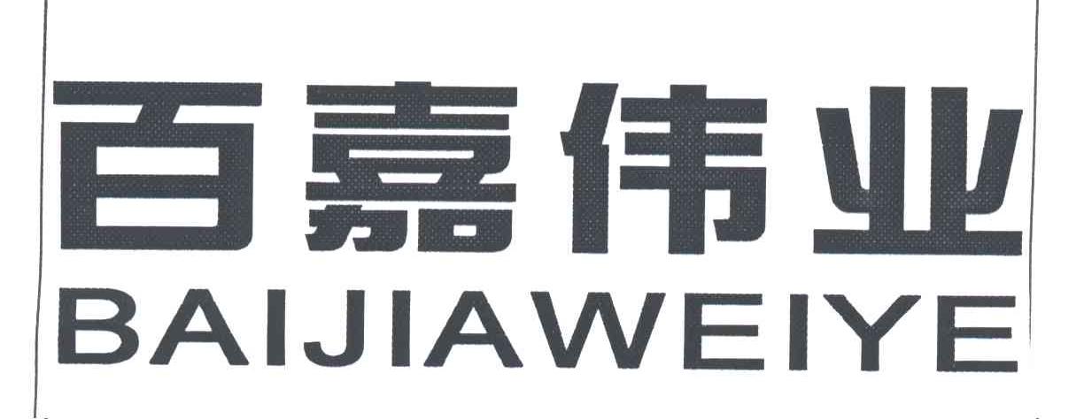 百嘉伟业;BAI JIA WEI YE