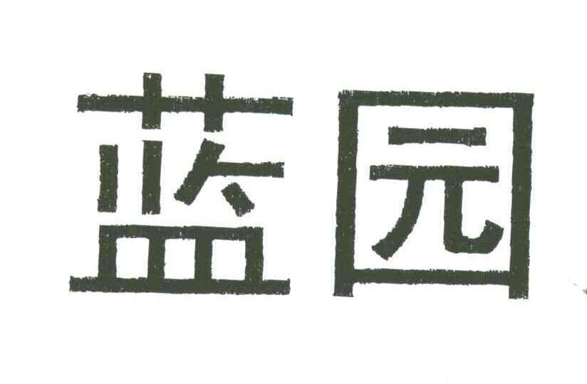 蓝园