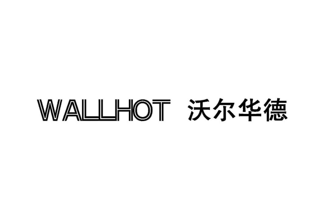 沃尔华德 WALLHOT