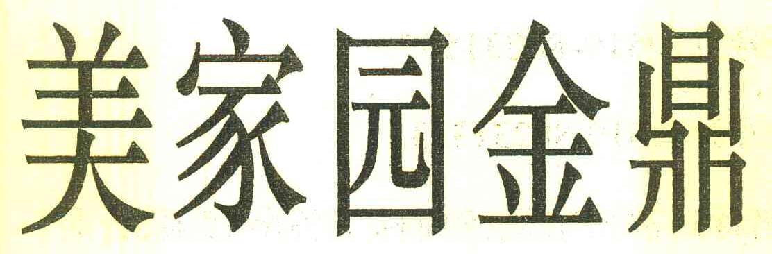 美家园金鼎