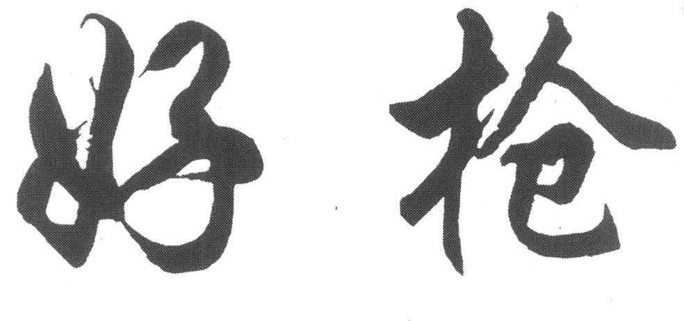 好枪