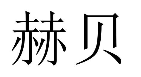 赫贝