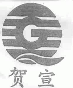 贺宣