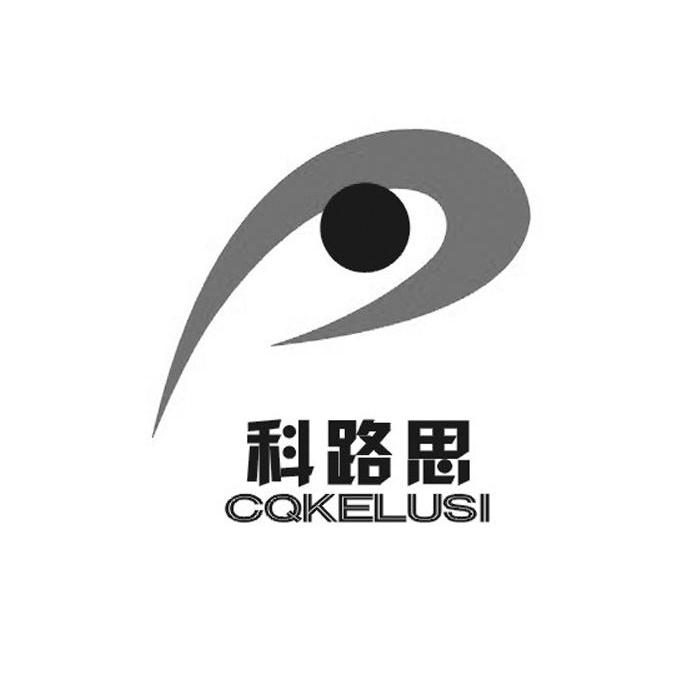 科路思 CQKELUSI