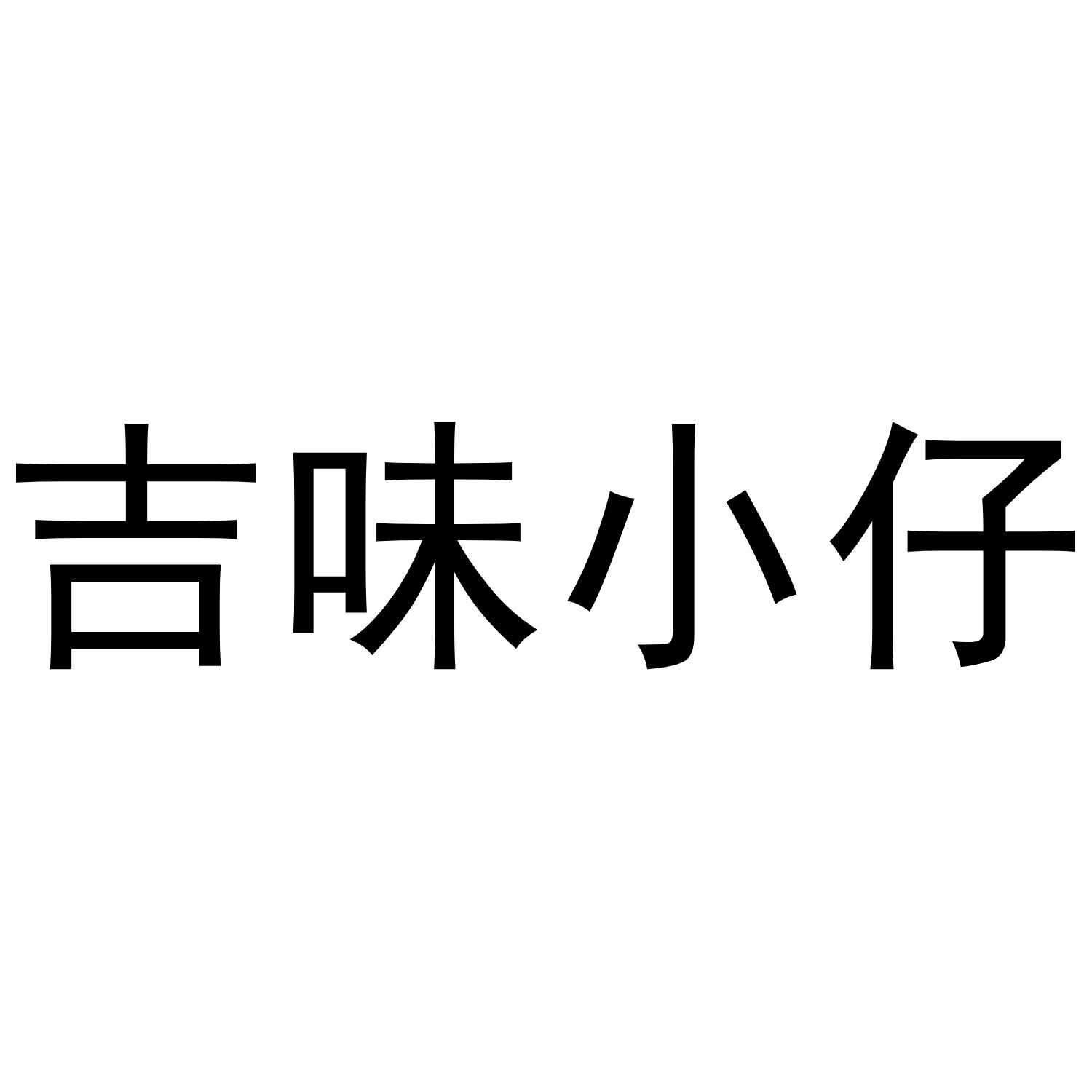 吉味小仔