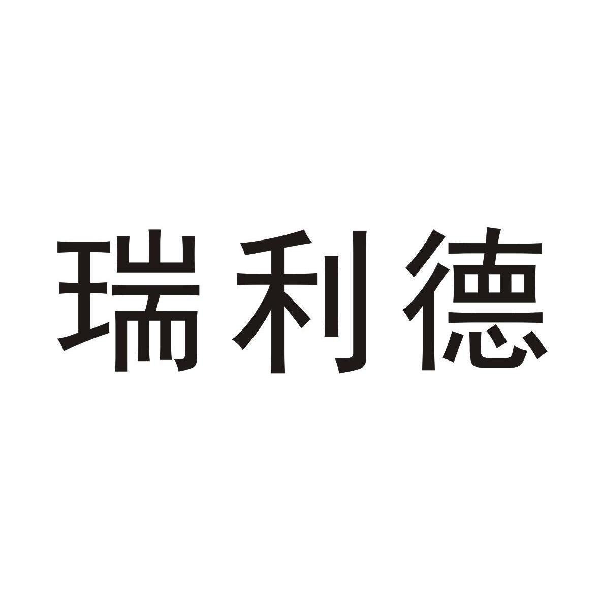 瑞利德