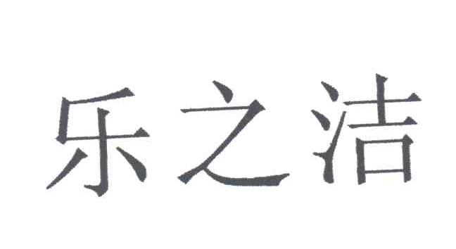乐之洁
