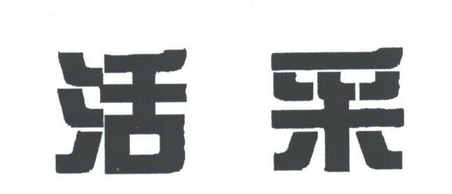 活采
