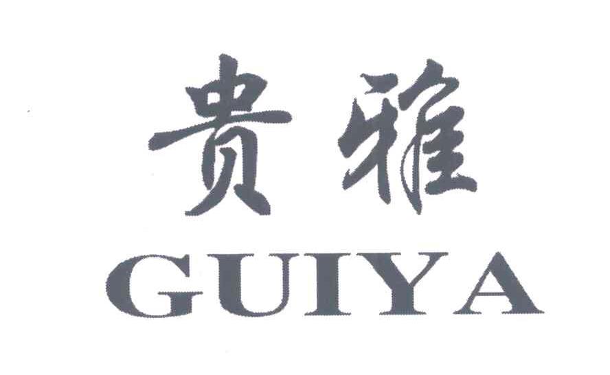 贵雅