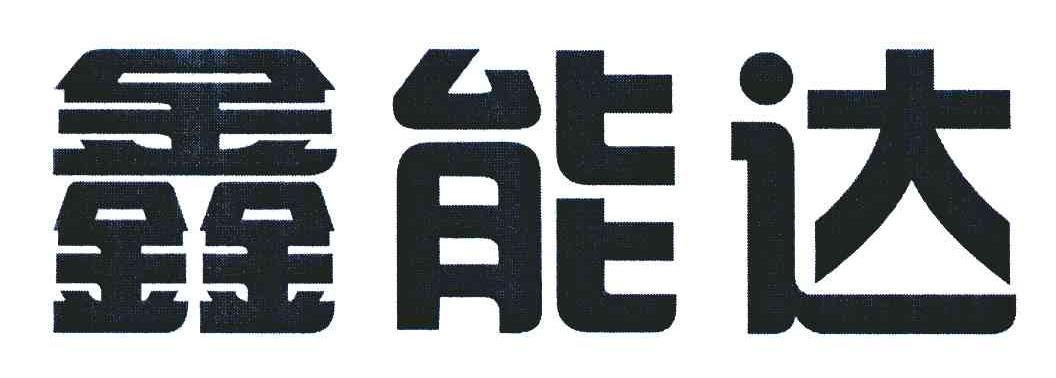 鑫能达