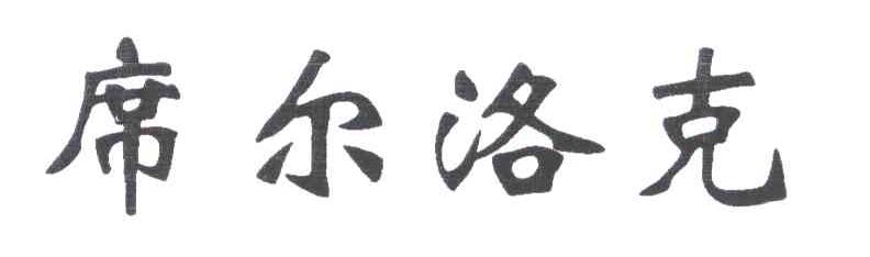 席尔洛克