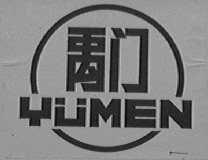 禹门