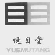 悦目堂