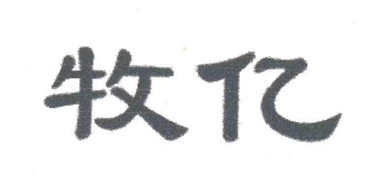 牧亿
