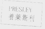 普莱斯利   PRESLEY