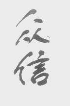 众信