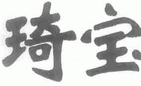 琦宝