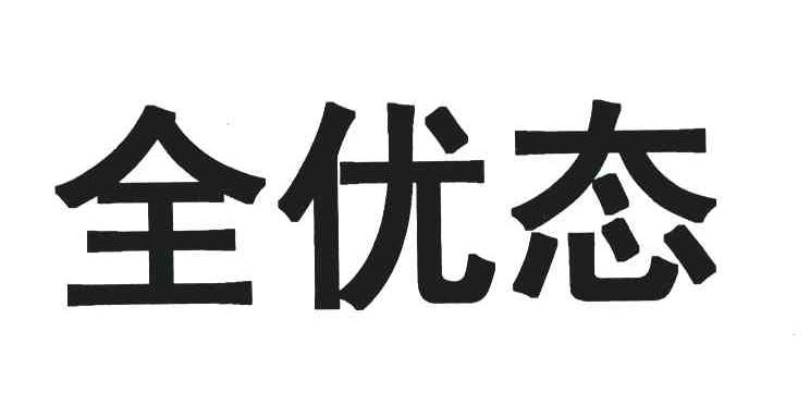全优态