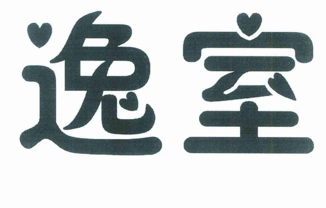 逸室