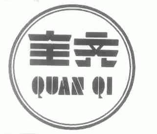 全齐