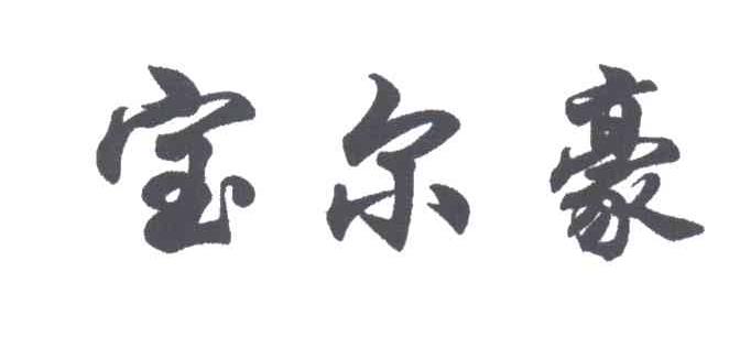 宝尔豪