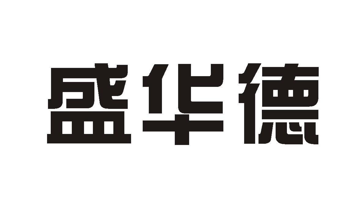 盛华德