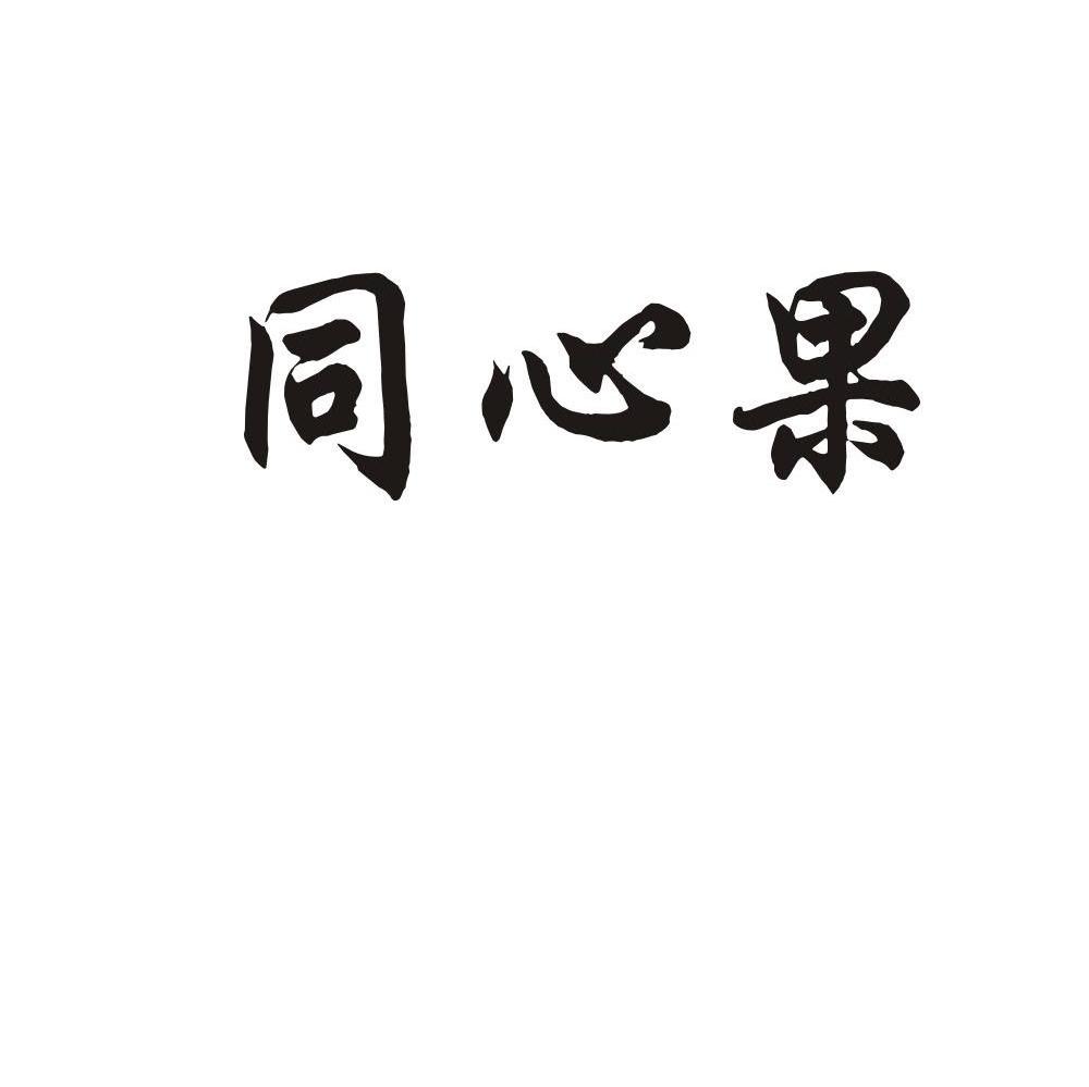 同心果