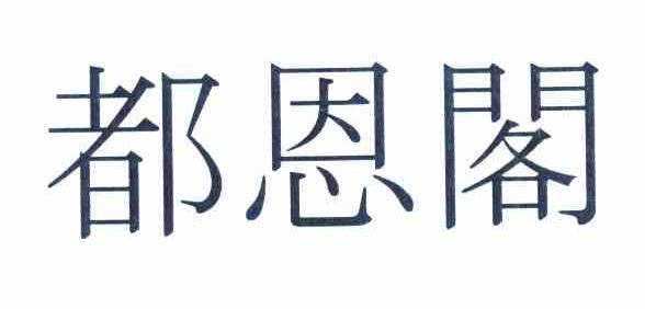 都恩阁