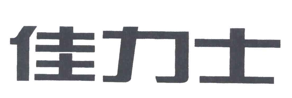 佳力士