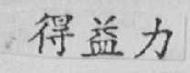 得益力