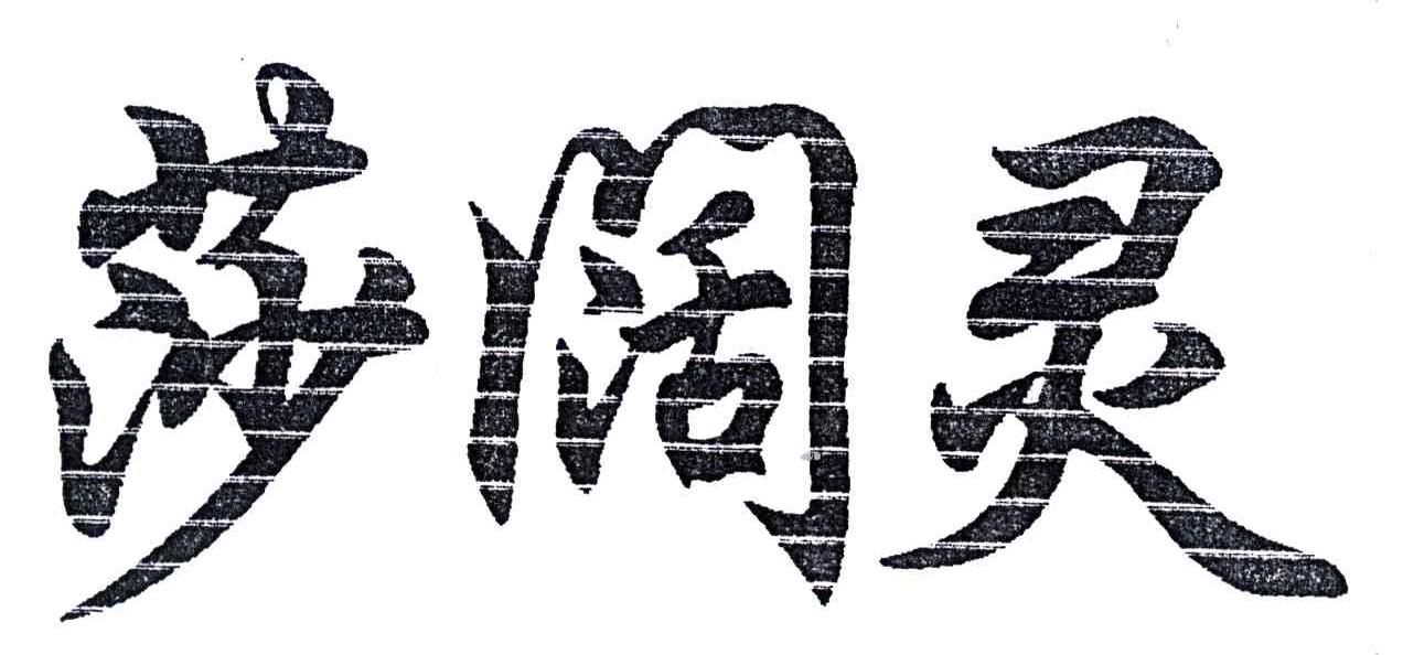 莎阔灵